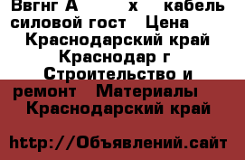 Ввгнг(А)-frls 3х1,5 кабель силовой гост › Цена ­ 51 - Краснодарский край, Краснодар г. Строительство и ремонт » Материалы   . Краснодарский край